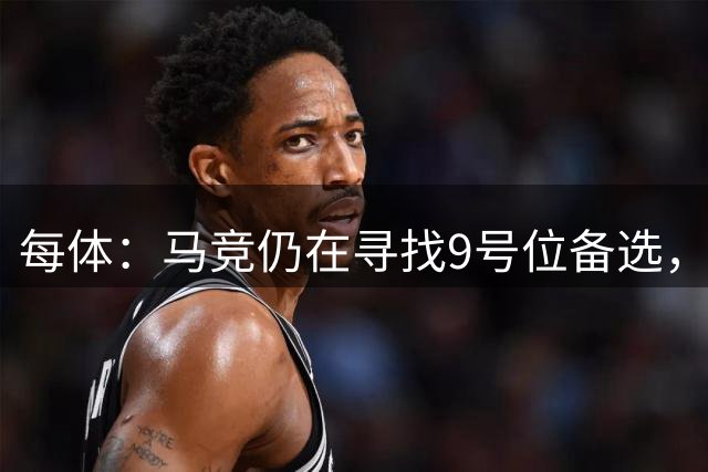 每体：马竞仍在寻找9号位备选，关注曼联前锋齐尔克泽