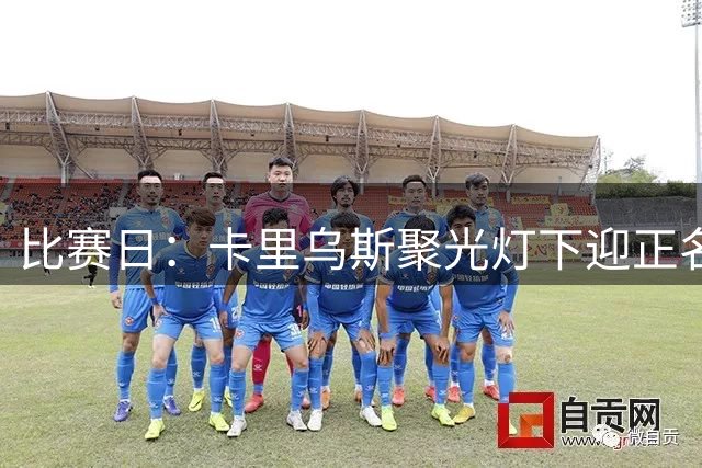 比赛日：卡里乌斯聚光灯下迎正名 迪亚斯三丢单刀成背景板